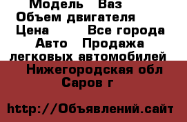  › Модель ­ Ваз2104 › Объем двигателя ­ 2 › Цена ­ 85 - Все города Авто » Продажа легковых автомобилей   . Нижегородская обл.,Саров г.